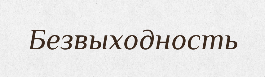 Безвыходность — Російсько-український академічний словник (А–П)