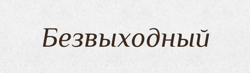 Безвыходный — Російсько-український академічний словник (А–П)