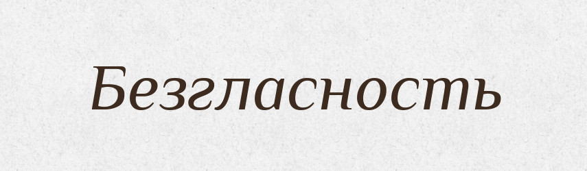 Безгласность — Російсько-український академічний словник (А–П)