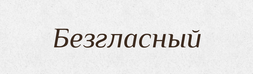 Безгласный — Російсько-український академічний словник (А–П)