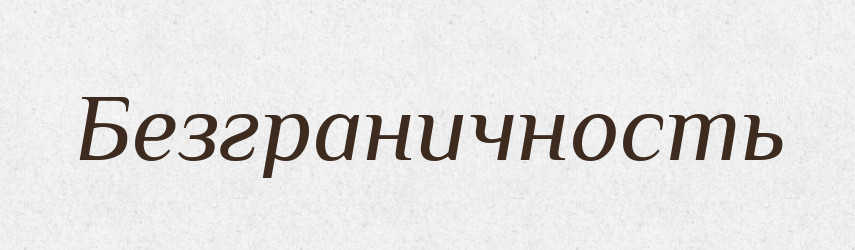 Безграничность — Російсько-український академічний словник (А–П)