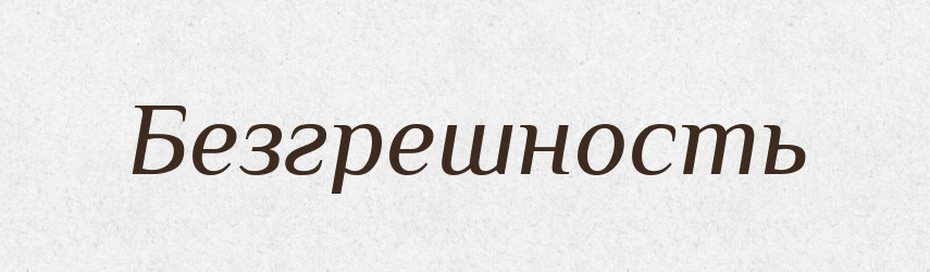 Безгрешность — Російсько-український академічний словник (А–П)