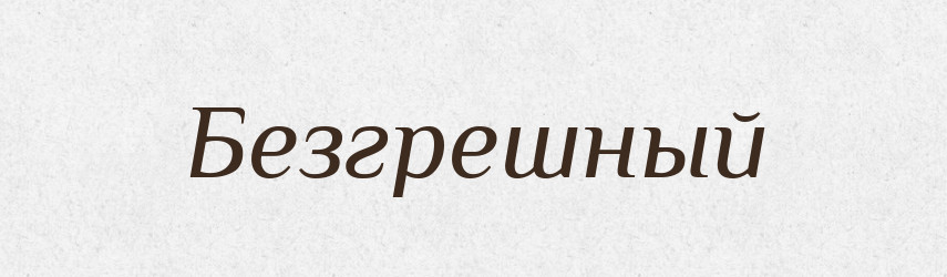 Безгрешный — Російсько-український академічний словник (А–П)