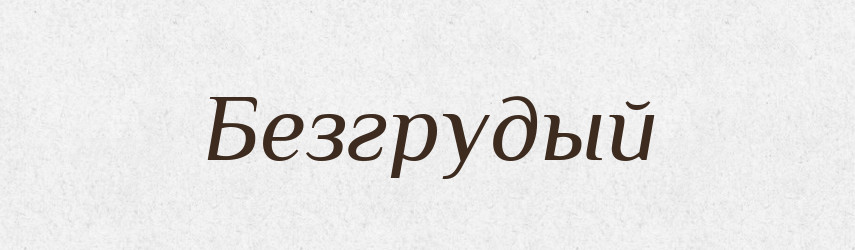 Безгрудый — Російсько-український академічний словник (А–П)