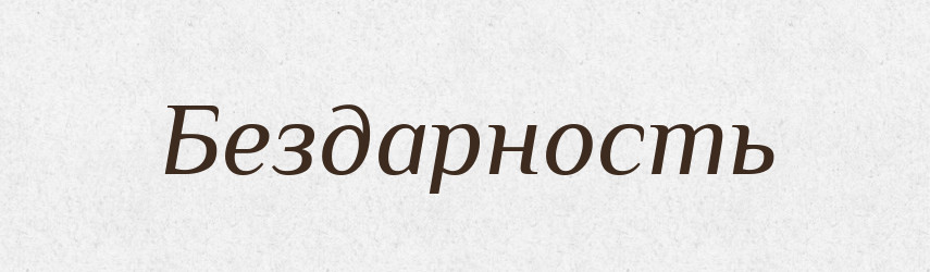 Бездарность — Російсько-український академічний словник (А–П)