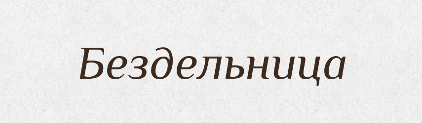 Бездельница — Російсько-український академічний словник (А–П)