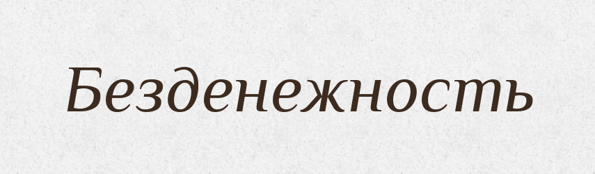Безденежность — Російсько-український академічний словник (А–П)