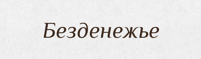 Безденежье — Російсько-український академічний словник (А–П)