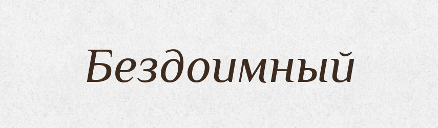 Бездоимный — Російсько-український академічний словник (А–П)