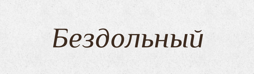 Бездольный — Російсько-український академічний словник (А–П)