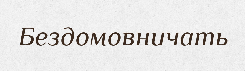 Бездомовничать — Російсько-український академічний словник (А–П)