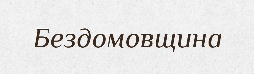 Бездомовщина — Російсько-український академічний словник (А–П)