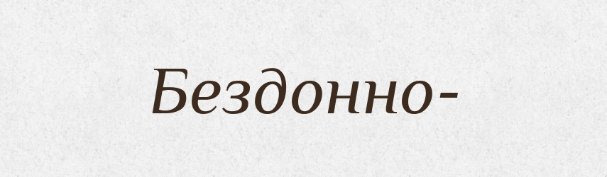 Бездонно- — Російсько-український академічний словник (А–П)