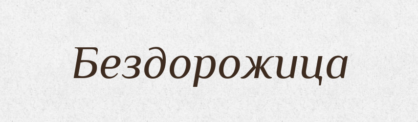 Бездорожица — Російсько-український академічний словник (А–П)