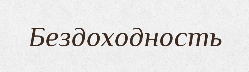 Бездоходность — Російсько-український академічний словник (А–П)