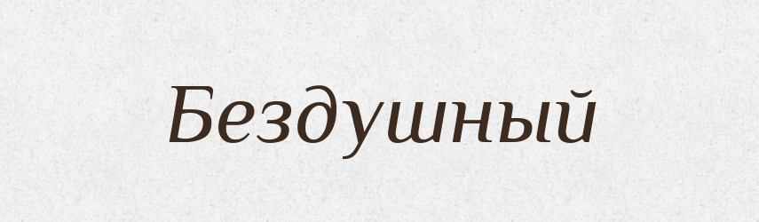 Бездушный — Російсько-український академічний словник (А–П)
