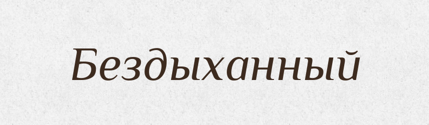 Бездыханный — Російсько-український академічний словник (А–П)