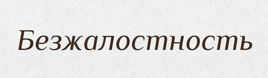 Безжалостность — Російсько-український академічний словник (А–П)