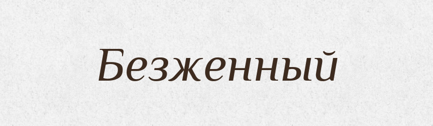 Безженный — Російсько-український академічний словник (А–П)
