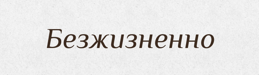 Безжизненно — Російсько-український академічний словник (А–П)