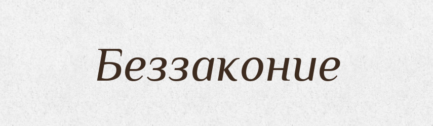 Беззаконие — Російсько-український академічний словник (А–П)