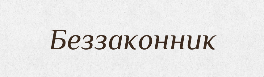 Беззаконник — Російсько-український академічний словник (А–П)
