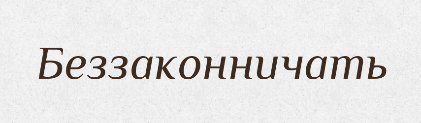 Беззаконничать — Російсько-український академічний словник (А–П)