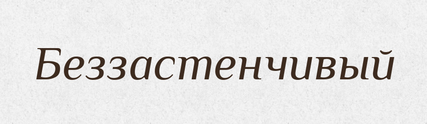Беззастенчивый — Російсько-український академічний словник (А–П)