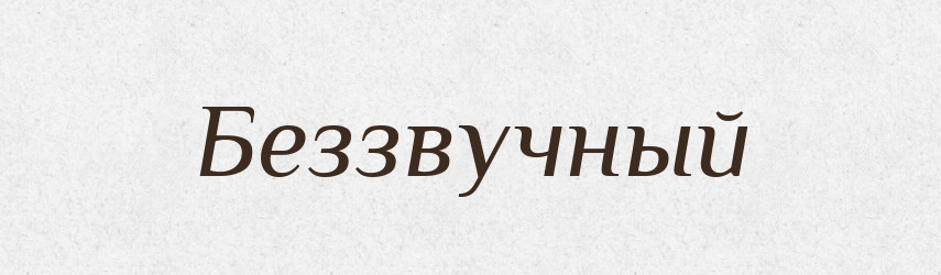Беззвучный — Російсько-український академічний словник (А–П)