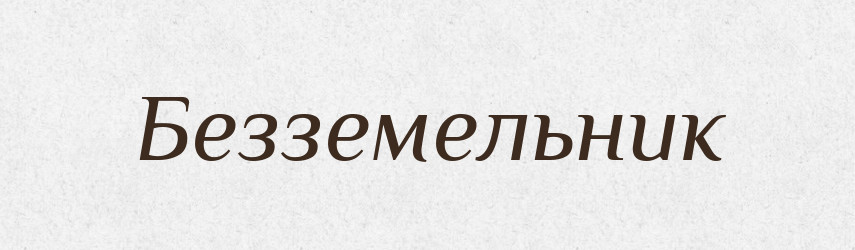 Безземельник — Російсько-український академічний словник (А–П)