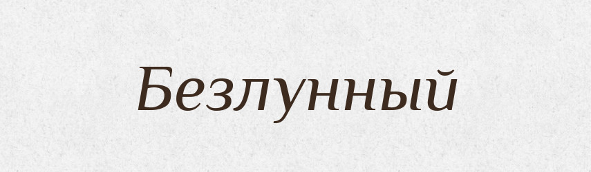 Безлунный — Російсько-український академічний словник (А–П)