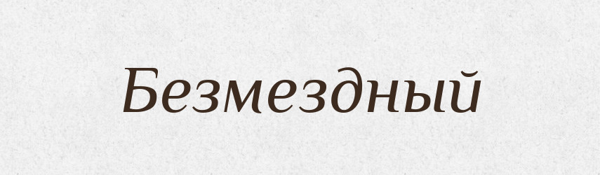 Безмездный — Російсько-український академічний словник (А–П)