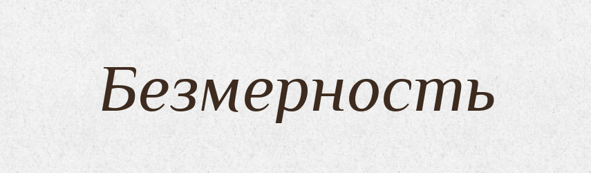 Безмерность — Російсько-український академічний словник (А–П)