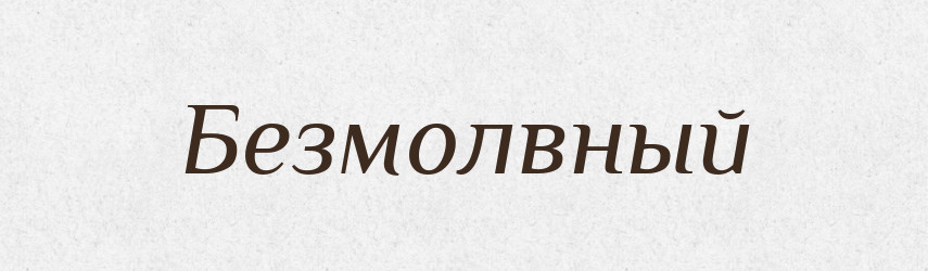Безмолвный — Російсько-український академічний словник (А–П)