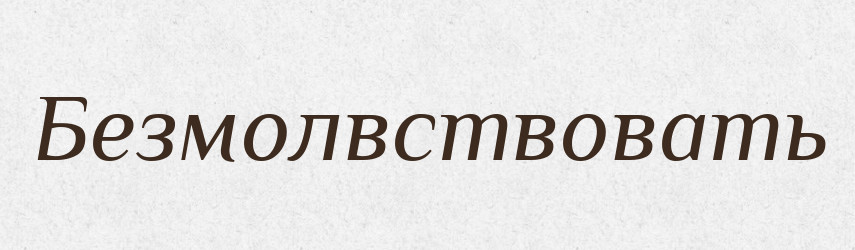 Безмолвствовать — Російсько-український академічний словник (А–П)