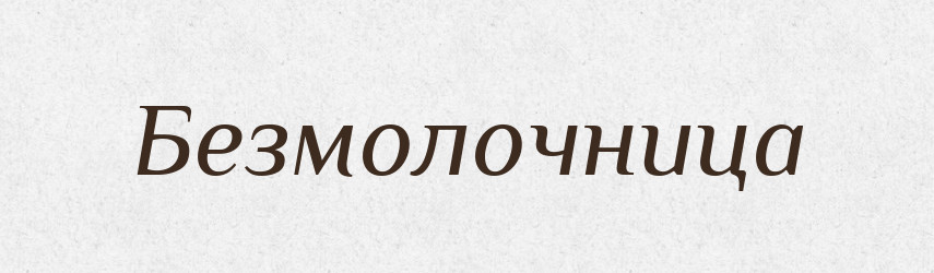 Безмолочница — Російсько-український академічний словник (А–П)