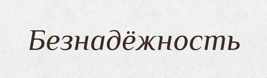 Безнадёжность — Російсько-український академічний словник (А–П)