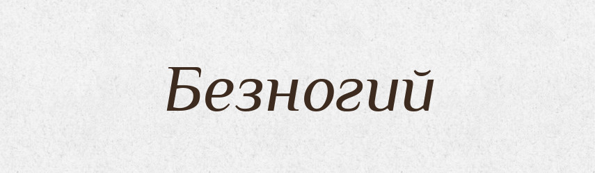 Безногий — Російсько-український академічний словник (А–П)