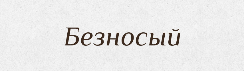 Безносый — Російсько-український академічний словник (А–П)