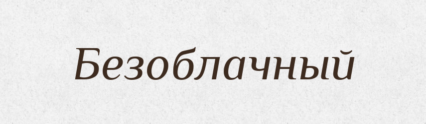 Безоблачный — Російсько-український академічний словник (А–П)