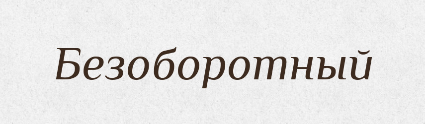 Безоборотный — Російсько-український академічний словник (А–П)