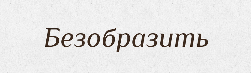Безобразить — Російсько-український академічний словник (А–П)