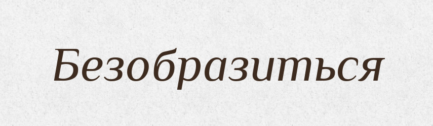 Безобразиться — Російсько-український академічний словник (А–П)