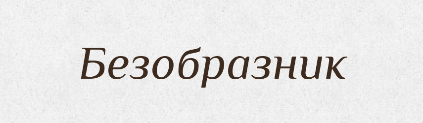 Безобразник — Російсько-український академічний словник (А–П)