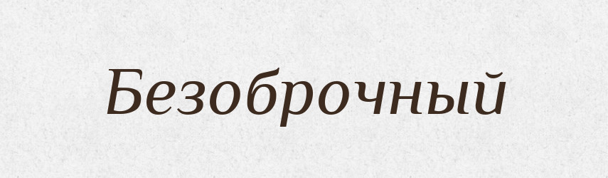 Безоброчный — Російсько-український академічний словник (А–П)
