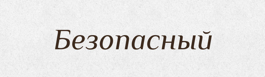 Безопасный — Російсько-український академічний словник (А–П)