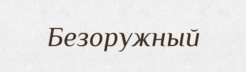Безоружный — Російсько-український академічний словник (А–П)
