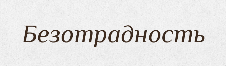 Безотрадность — Російсько-український академічний словник (А–П)
