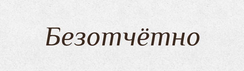 Безотчётно — Російсько-український академічний словник (А–П)