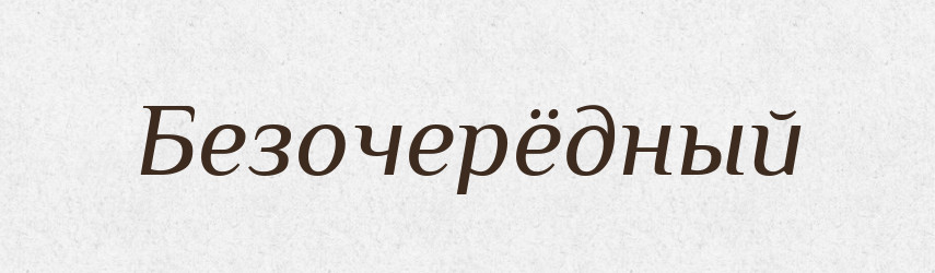 Безочерёдный — Російсько-український академічний словник (А–П)